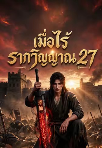 เมื่อไร้รากวิญญาณ 27
