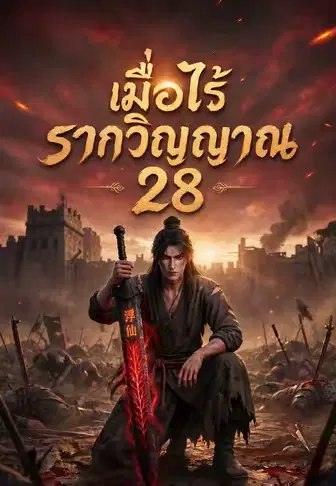 เมื่อไร้รากวิญญาณ 28