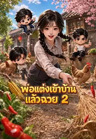 พ่อแต่งเข้าบ้านแล้วฉันรวย 2