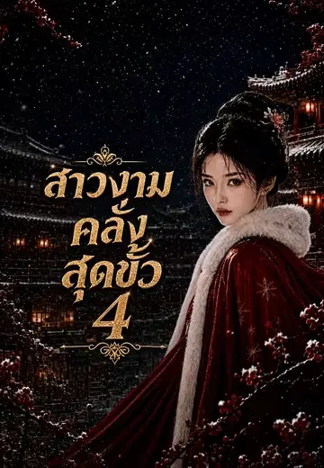 สาวงามคลั่งสุดขั้ว 4