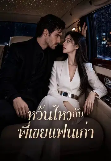 หวั่นไหวกับพี่เขยแฟนเก่า