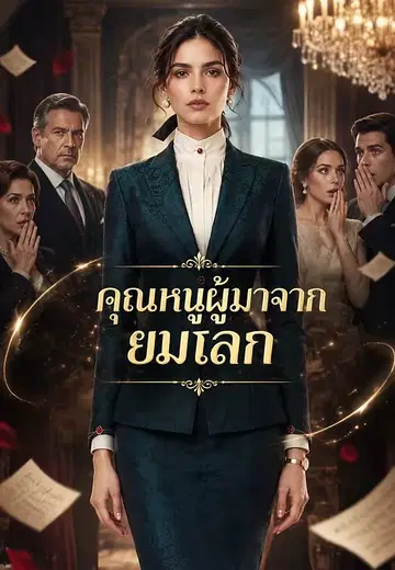 คุณหนูผู้มาจากยมโลก