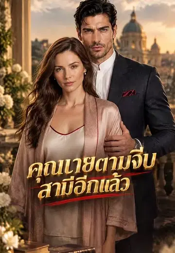 คุณนายตามจีบสามีอีกแล้ว