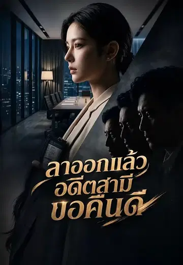 ลาออกแล้วอดีตสามีขอคืนดี