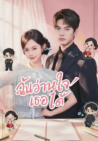 ฉันอ่านใจเธอได้