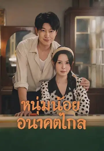 หนุ่มน้อยอนาคตไกล