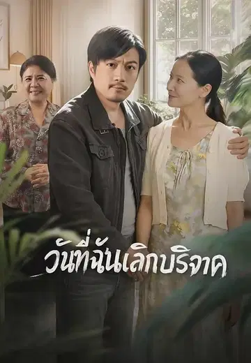 วันที่ฉันเลิกบริจาค