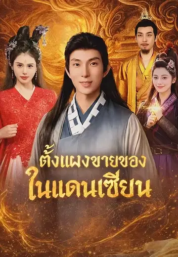 ตั้งแผงขายของในแดนเซียน