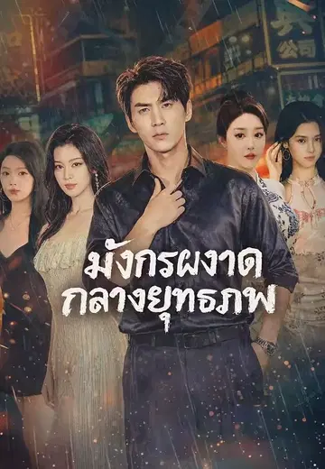 มังกรผงาดกลางยุทธภพ