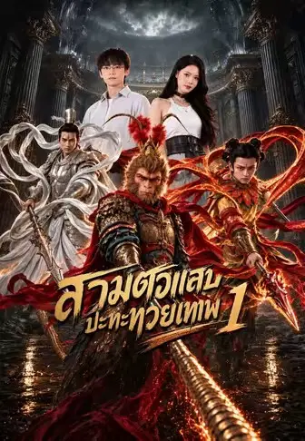 สามตัวแสบปะทะทวยเทพ 1