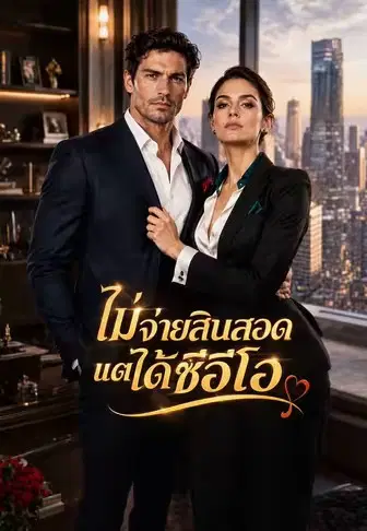 ไม่จ่ายสินสอดแต่ได้ซีอีโอ