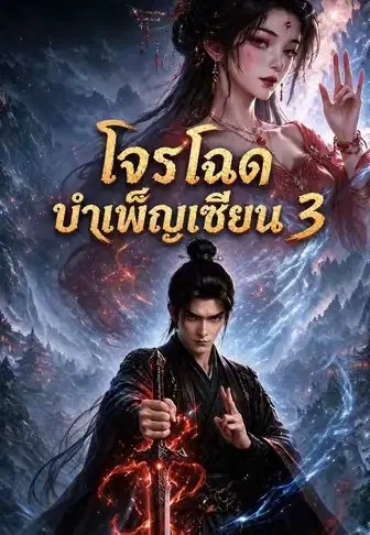 โจรโฉดบำเพ็ญเซียน 3