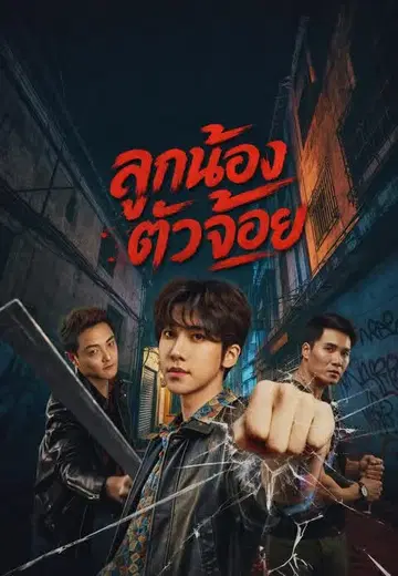 ลูกน้องตัวจ้อย