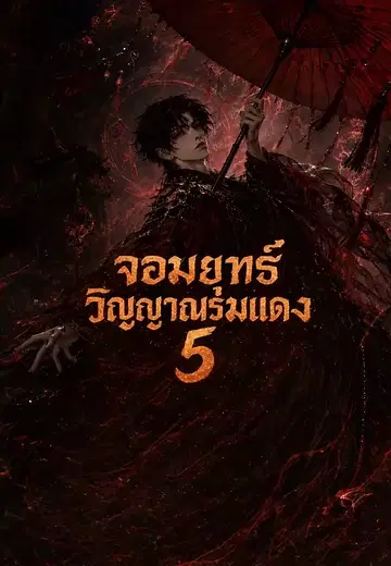 จอมยุทธ์วิญญาณร่มแดง 5