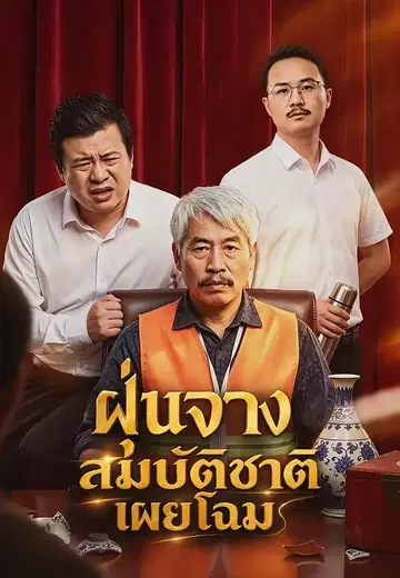 ฝุ่นจางสมบัติชาติเผยโฉม