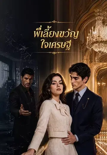 พี่เลี้ยงขวัญใจเศรษฐี