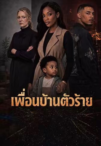 เพื่อนบ้านตัวร้าย