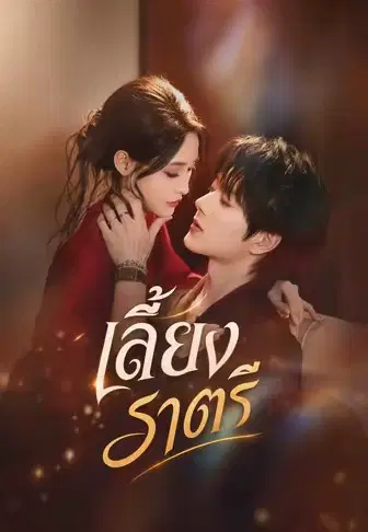 เลี้ยงราตรี