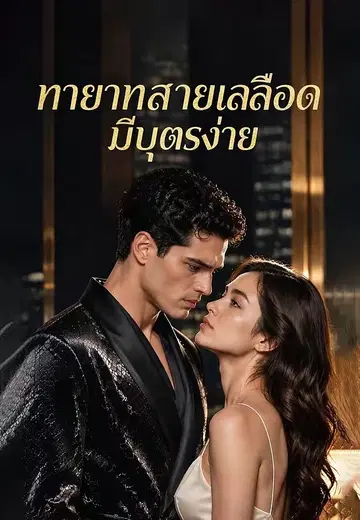 ทายาทสายเลือดมีบุตรง่าย