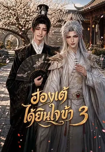 ฮ่องเต้ได้ยินใจข้า 3