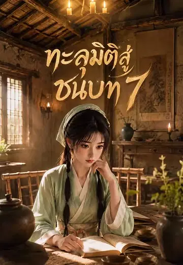 ทะลุมิติสู่ชนบท 7