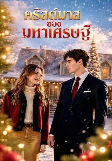 คริสต์มาสของมหาเศรษฐี