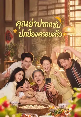 คุณย่าปากแซ่บ ปกป้องครอบครัว
