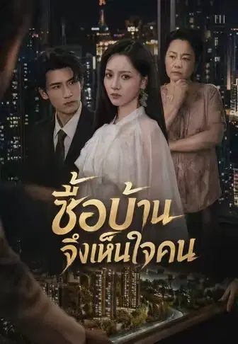 ซื้อบ้านจึงเห็นใจคน