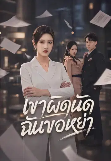 เขาผิดนัดฉันขอหย่า