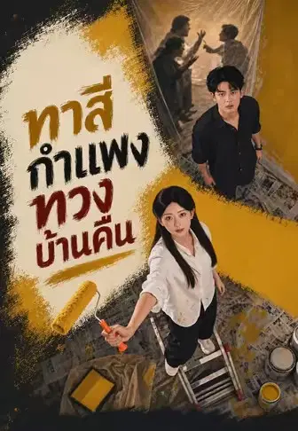 ทาสีกำแพงทวงบ้านคืน