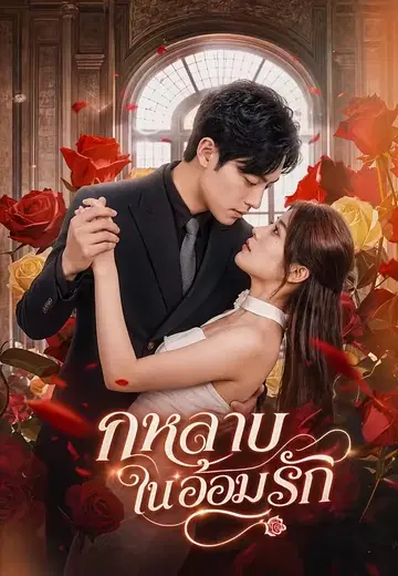 กุหลาบในอ้อมรัก