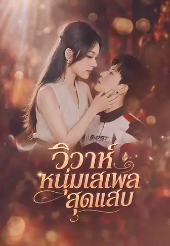 วิวาห์หนุ่มเสเพลสุดแสบ