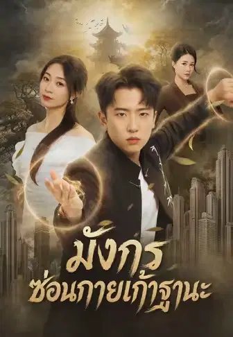 มังกรซ่อนกายเก้าฐานะ