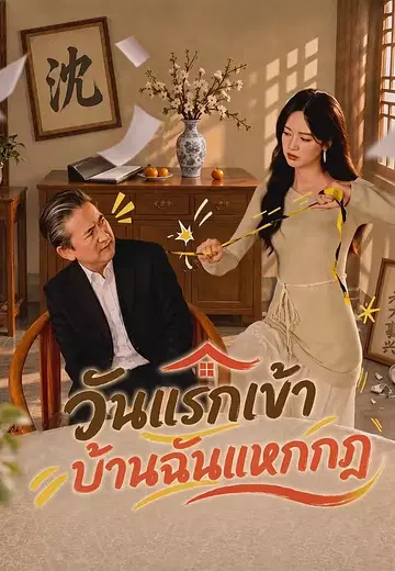 วันแรกเข้าบ้านฉันแหกกฎ