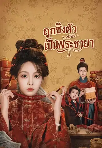 ถูกชิงตัวเป็นพระชายา