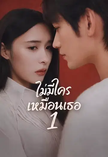 ไม่มีใครเหมือนเธอ 1