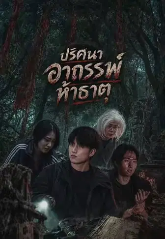 ปริศนาอาถรรพ์ห้าธาตุ