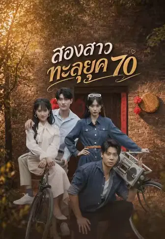 สองสาวทะลุยุค 70