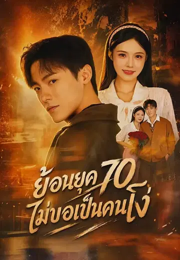 ย้อนยุค 70 ไม่ขอเป็นคนโง่