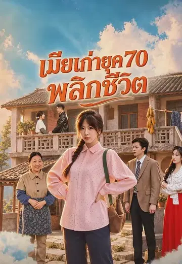 เมียเก่ายุค 70 พลิกชีวิต