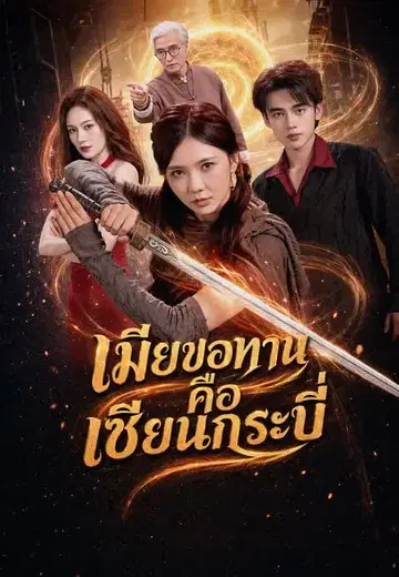 เมียขอทานคือเซียนกระบี่