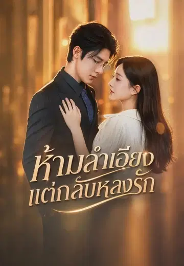 ห้ามลำเอียงแต่กลับหลงรัก