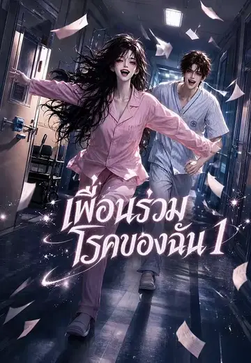 เพื่อนร่วมโรคของฉัน 1