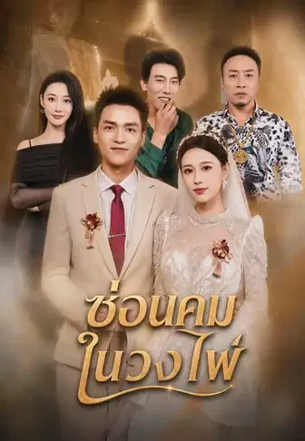 ซ่อนคมในวงไพ่