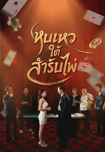 หุบเหวใต้สำรับไพ่