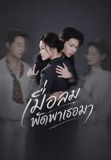 เมื่อลมพัดพาเธอมา