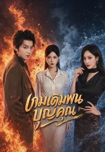 เกมเดิมพันบุญคุณ