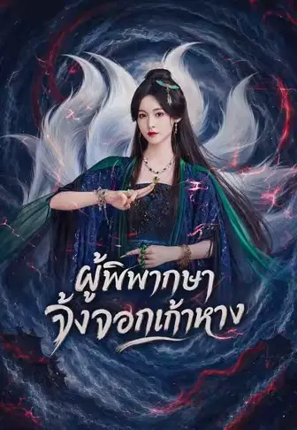 ผู้พิพากษาจิ้งจอกเก้าหาง