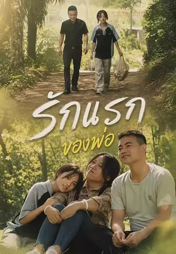 รักแรกของพ่อ