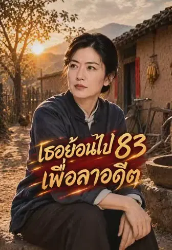 เธอย้อนไป83เพื่อลาอดีต
